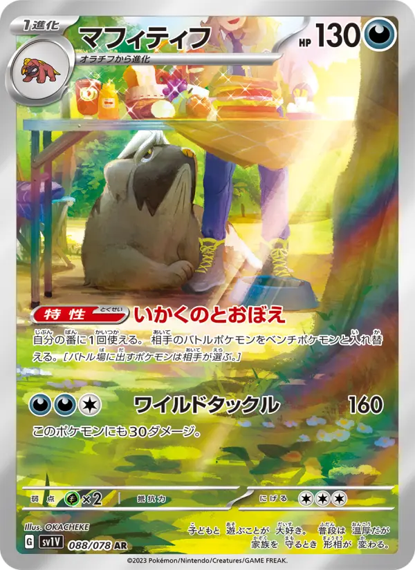 マフィティフ AR[SV1V 088/078](スカーレット&バイオレット 拡張パック「バイオレットex」)