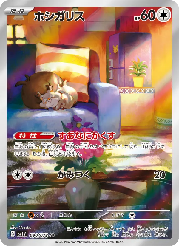 ホシガリス AR[SV1V 090/078](スカーレット&バイオレット 拡張パック「バイオレットex」)