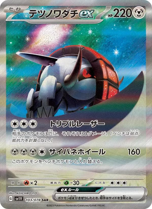 テツノワダチex SAR[SV1V 103/078](スカーレット&バイオレット 拡張パック「バイオレットex」)