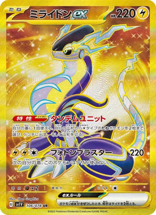 ミライドンex UR[SV1V 106/078](スカーレット&バイオレット 拡張パック「バイオレットex」)