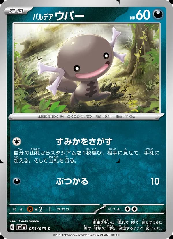 パルデア ウパー