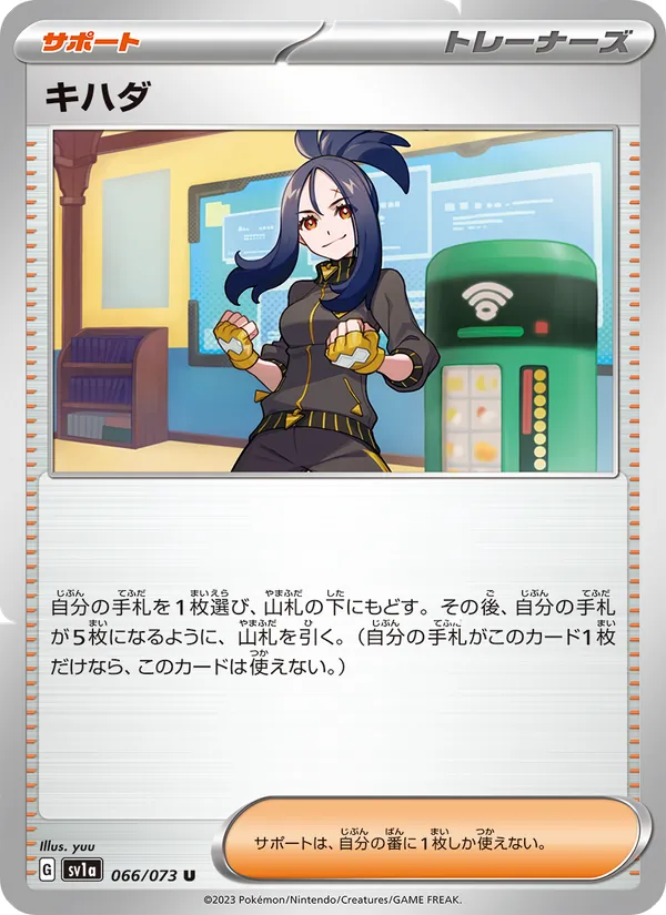 キハダ U [SV1a 066/073](強化拡張パック「トリプレットビート」)