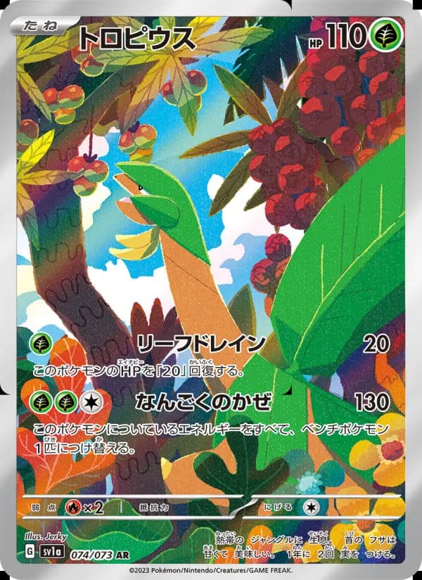 トロピウス トリプレットビート