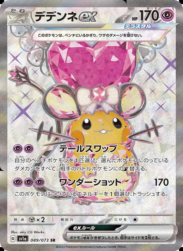 デデンネex SR[SV1a 089/073](スカーレット&バイオレット 拡張パック「トリプレットビート」)