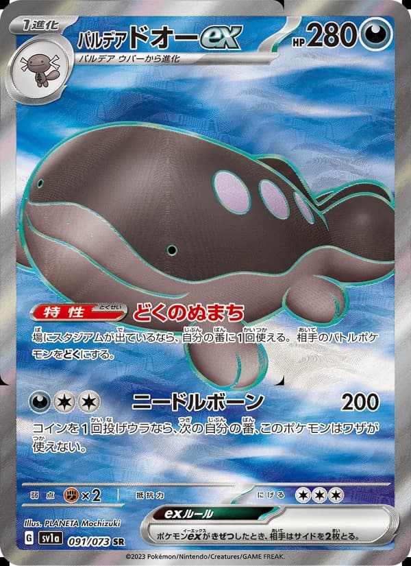 パルデア ドオーex SR[SV1a 091/073](スカーレット&バイオレット 拡張パック「トリプレットビート」)