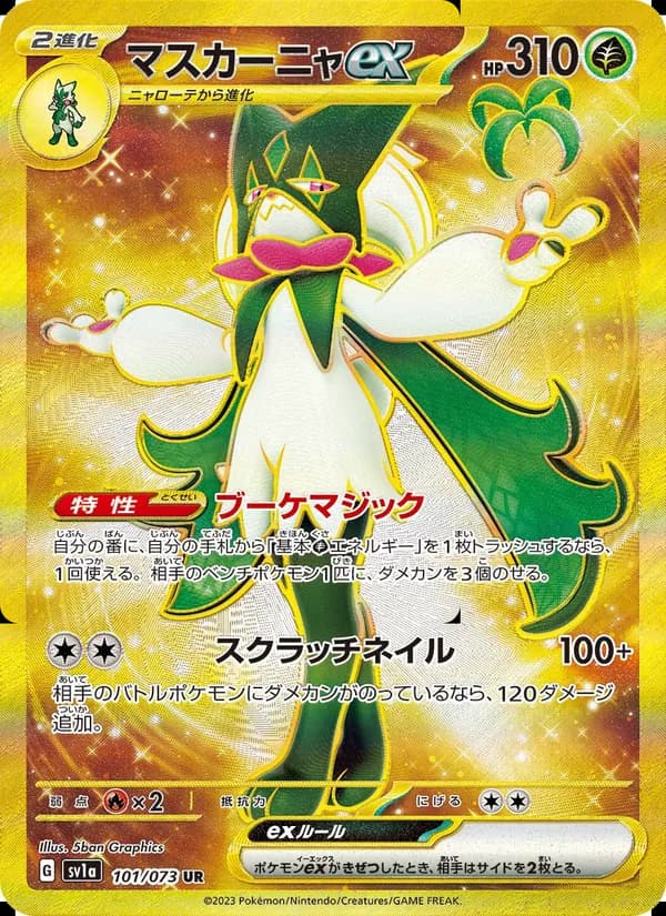 マスカーニャex UR[SV1a 101/073](スカーレット&バイオレット 拡張パック「トリプレットビート」)