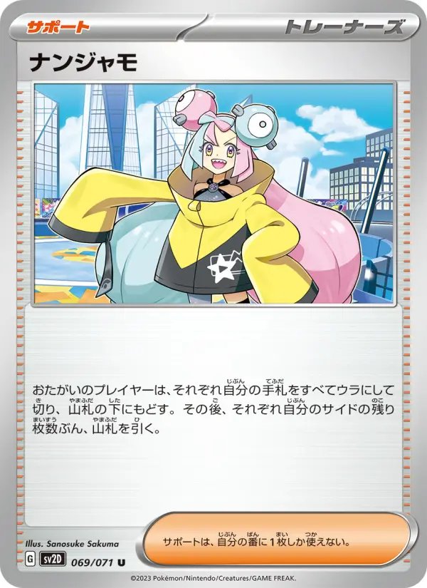 ナンジャモ U[SV2D 069/071](拡張パック「クレイバースト」)