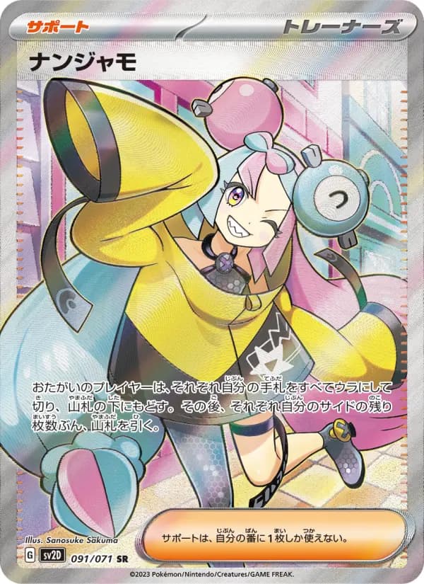 ナンジャモ SR[SV2D 091/071](拡張パック「クレイバースト」)