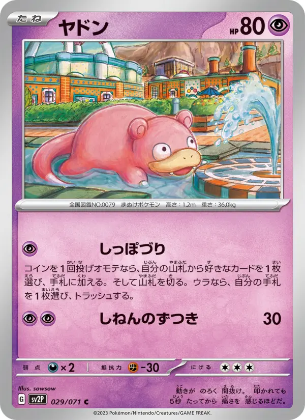 ヤドン C[SV2P 029/071](拡張パック「スノーハザード」)
