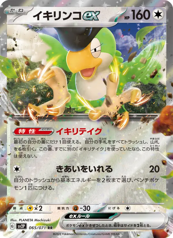 イキリンコex RR[SV2P 065/071](拡張パック「スノーハザード」)