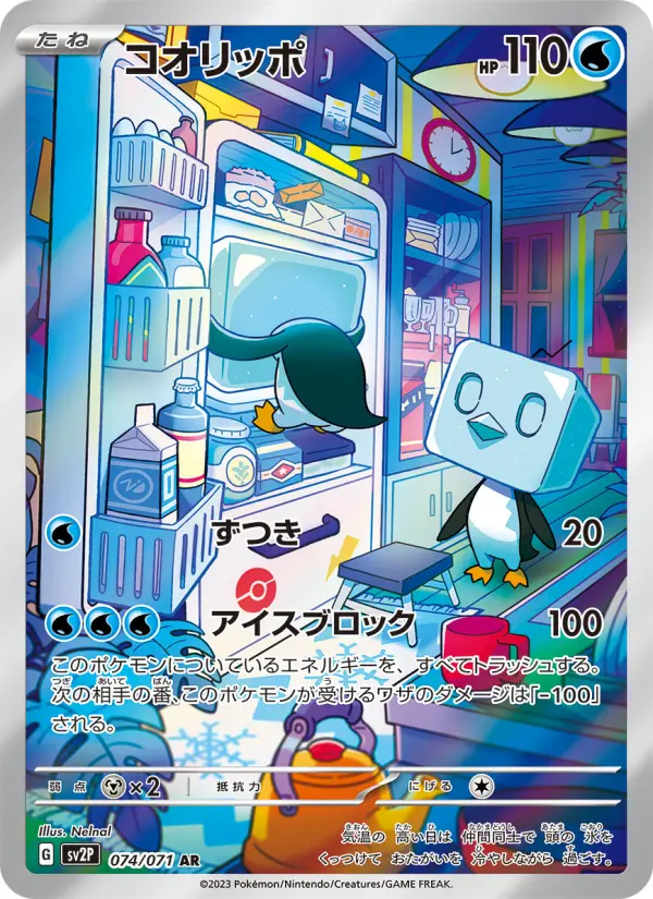 コオリッポ AR[SV2P 074/071](拡張パック「スノーハザード」)