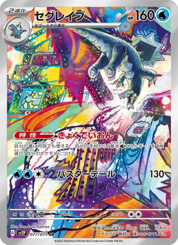 セグレイブ AR[SV2P 077/071](拡張パック「スノーハザード」)