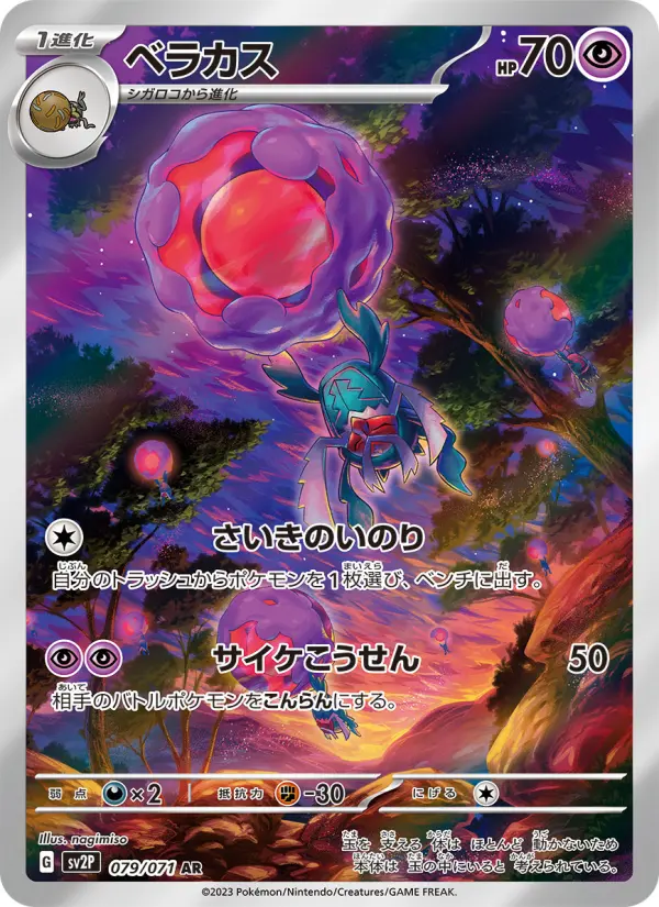 ベラカス AR[SV2P 079/071](拡張パック「スノーハザード」)