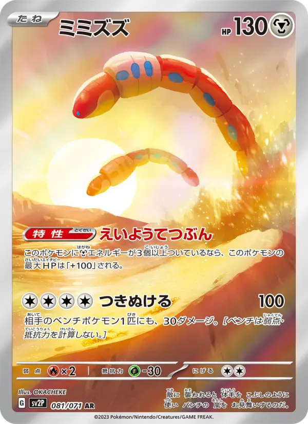 ミミズズ AR[SV2P 081/071](拡張パック「スノーハザード」)