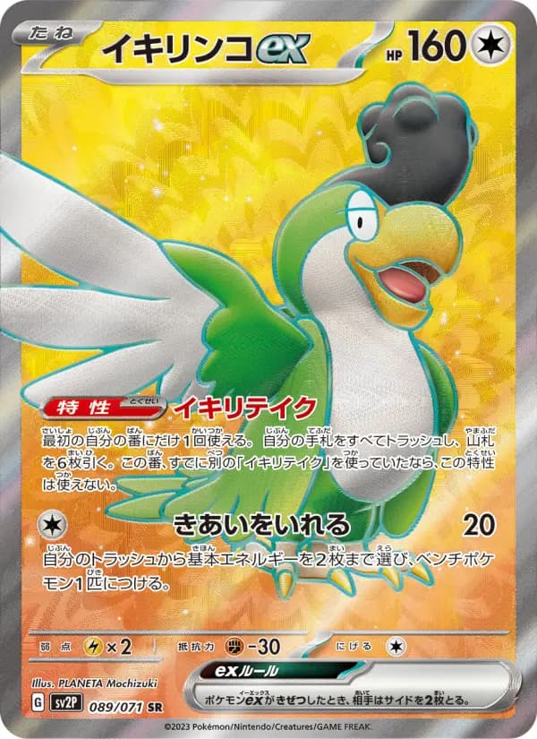 イキリンコex SR[SV2P 089/071](拡張パック「スノーハザード」)