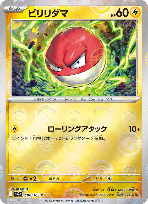 ビリリダマ