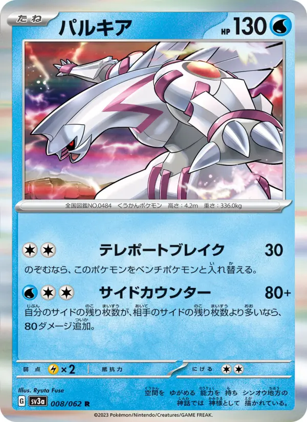 パルキア R[SV3a 008/062](強化拡張パック「レイジングサーフ」)