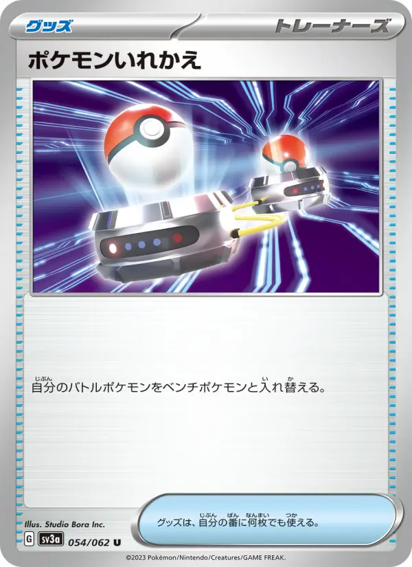 ポケモンいれかえ U[SV3a 054/062](強化拡張パック「レイジングサーフ」)