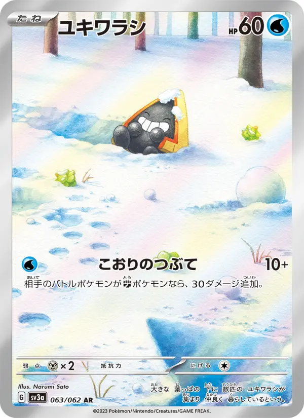 ユキワラシ AR[SV3a 063/062](強化拡張パック「レイジングサーフ」)