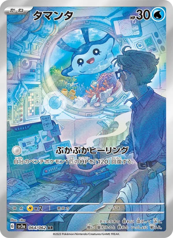 タマンタ AR[SV3a 064/062](強化拡張パック「レイジングサーフ」)