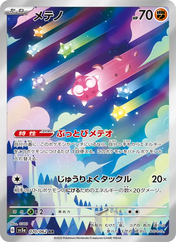 メテノ AR[SV3a 070/062](強化拡張パック「レイジングサーフ」)