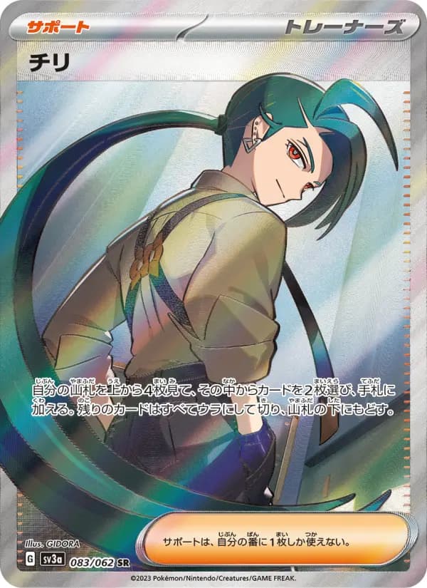 チリ SR[SV3a 083/062](強化拡張パック「レイジングサーフ」)