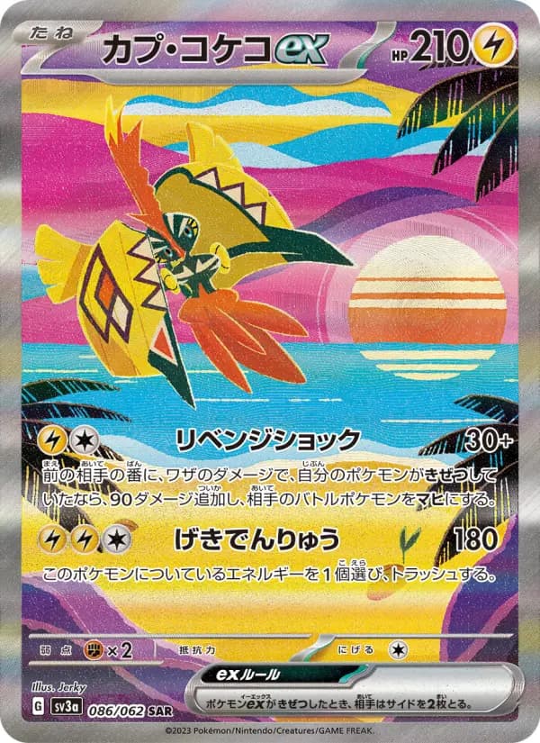 カプ・コケコex SAR[SV3a 086/062](強化拡張パック「レイジングサーフ」)