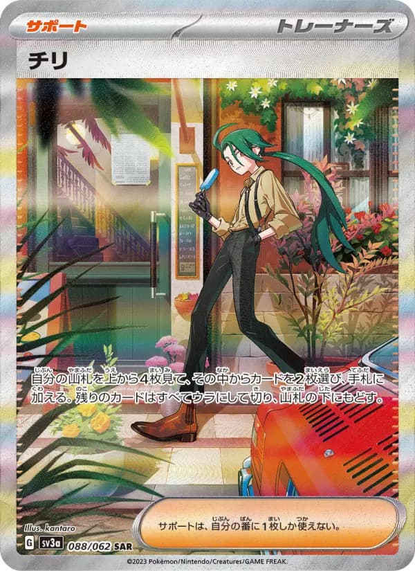 チリ SAR[SV3a 088/062](強化拡張パック「レイジングサーフ」)