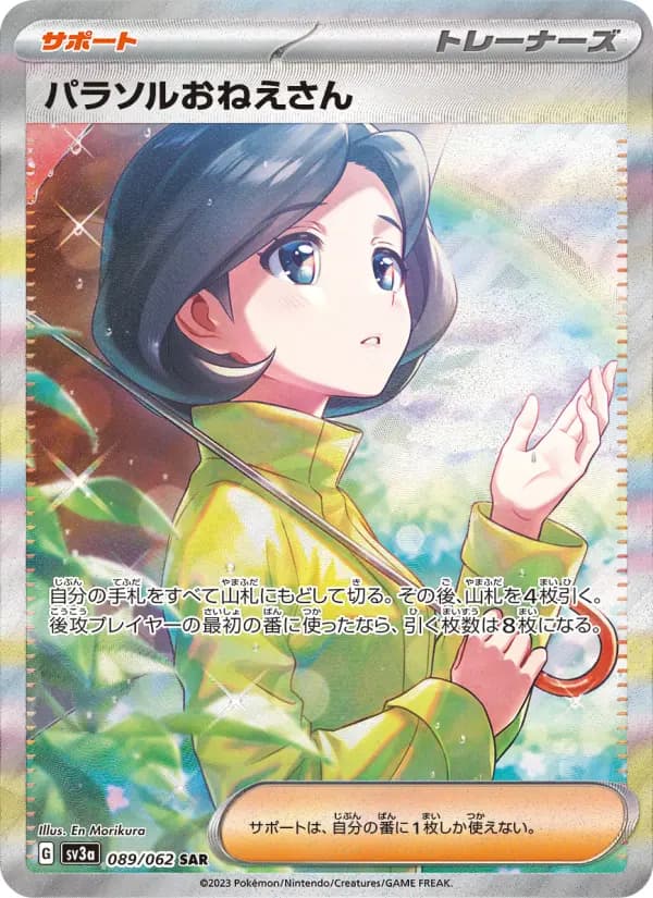 パラソルおねえさん SAR[SV3a 089/062](強化拡張パック「レイジングサーフ」)