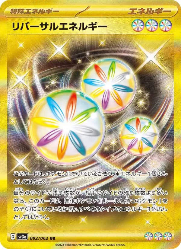 リバーサルエネルギー UR[SV3a 092/062](強化拡張パック「レイジングサーフ」)
