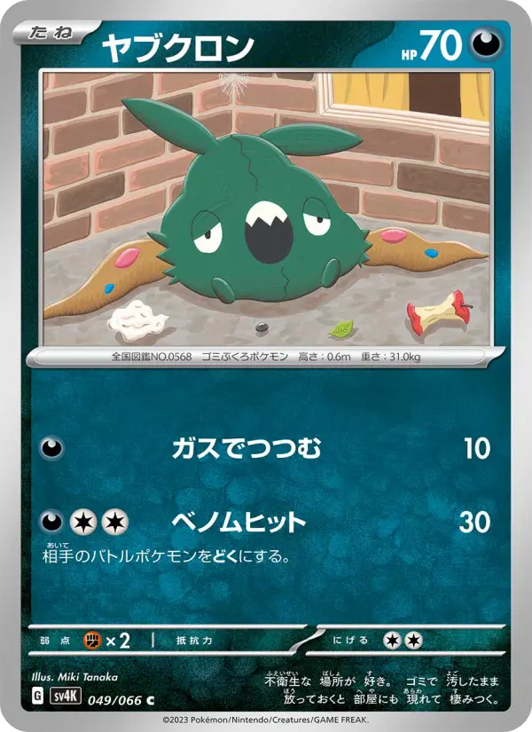 ヤブクロン