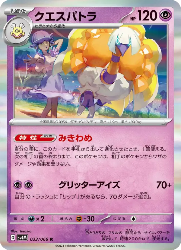 クエスパトラ R[SV4M 033/066](拡張パック「未来の一閃」) PARADOX RIFT