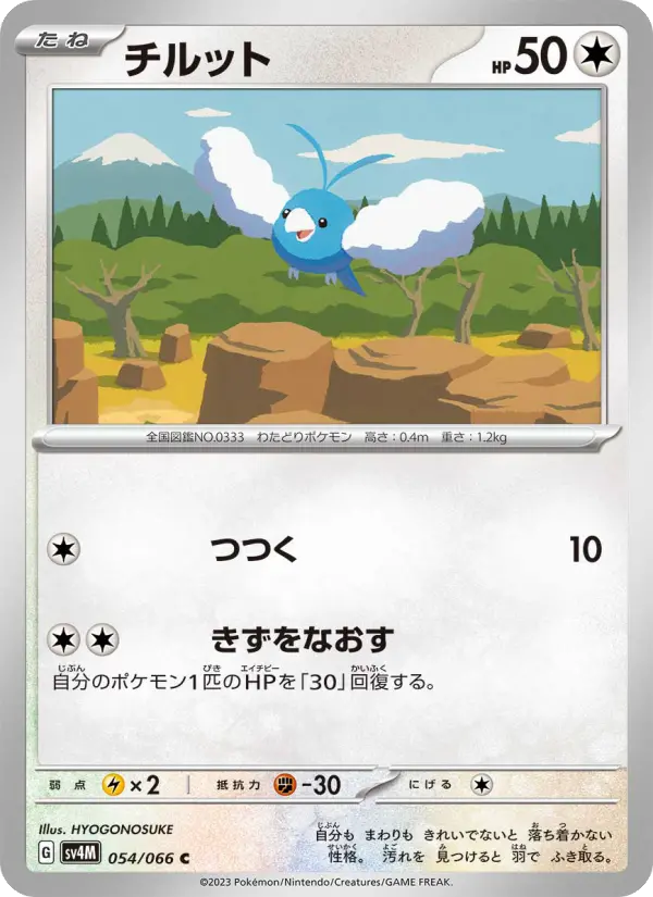 チルット C[SV4M 054/066](拡張パック「未来の一閃」) PARADOX RIFT