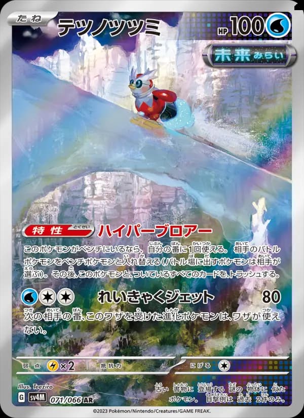 テツノツツミ AR[SV4M 071/066](拡張パック「未来の一閃」) PARADOX RIFT