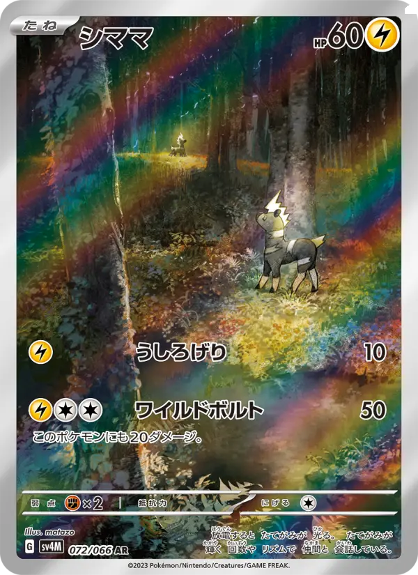 シママ AR[SV4M 072/066](拡張パック「未来の一閃」) PARADOX RIFT