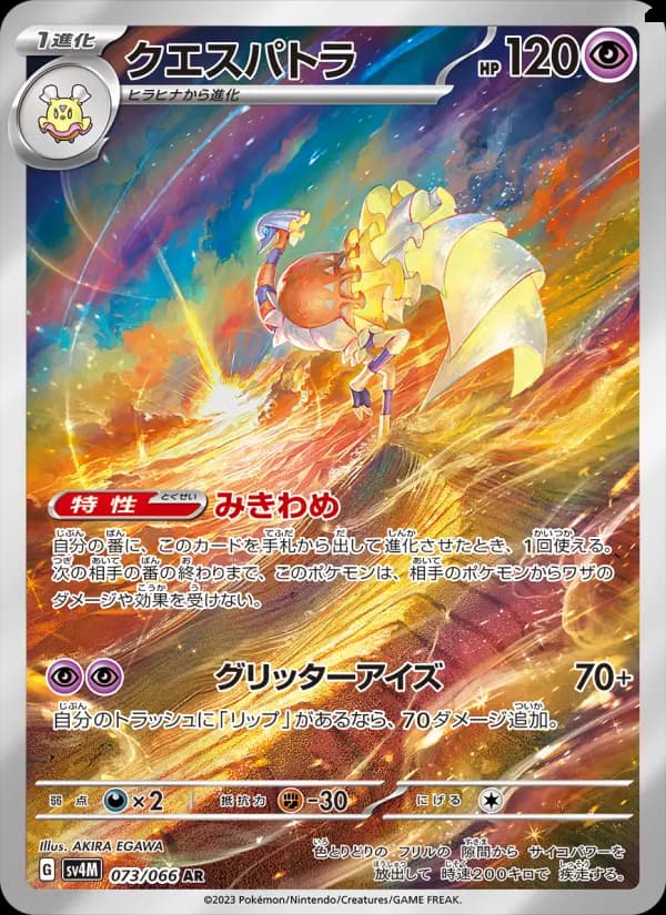 クエスパトラ AR[SV4M 073/066](拡張パック「未来の一閃」) PARADOX RIFT