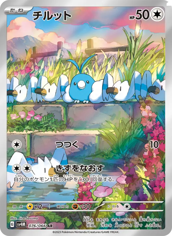 チルット AR[SV4M 076/066](拡張パック「未来の一閃」) PARADOX RIFT