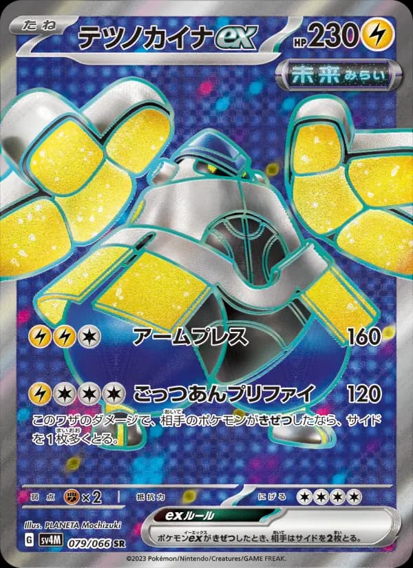 テツノカイナex SR[SV4M 079/066](拡張パック「未来の一閃」) PARADOX RIFT