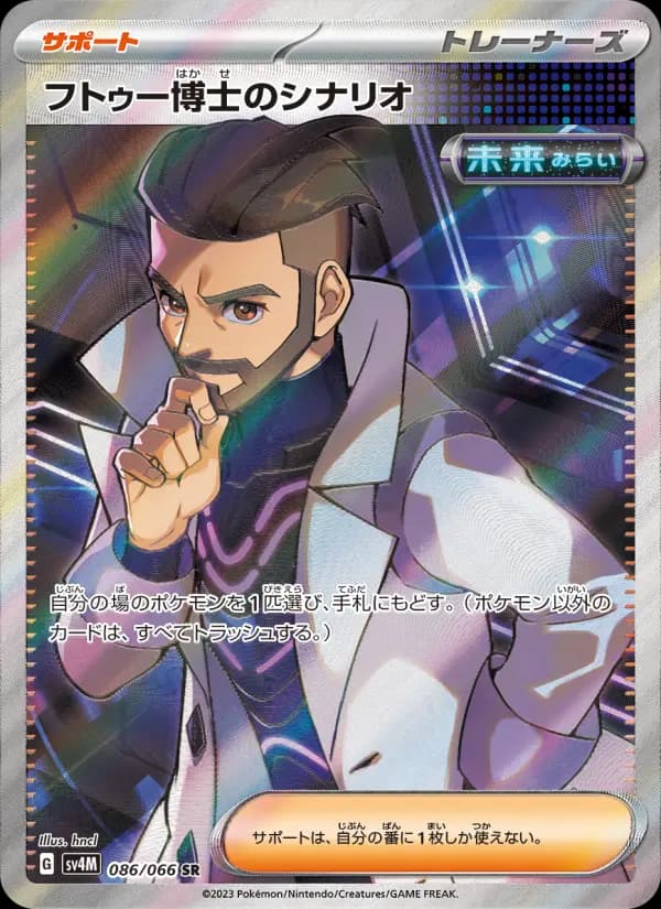 フトゥー博士のシナリオ SR[SV4M 086/066](拡張パック「未来の一閃」) PARADOX RIFT