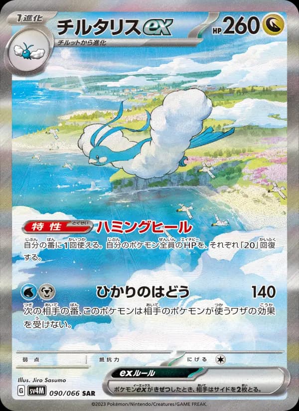 チルタリスex SAR[SV4M 090/066](拡張パック「未来の一閃」) PARADOX RIFT