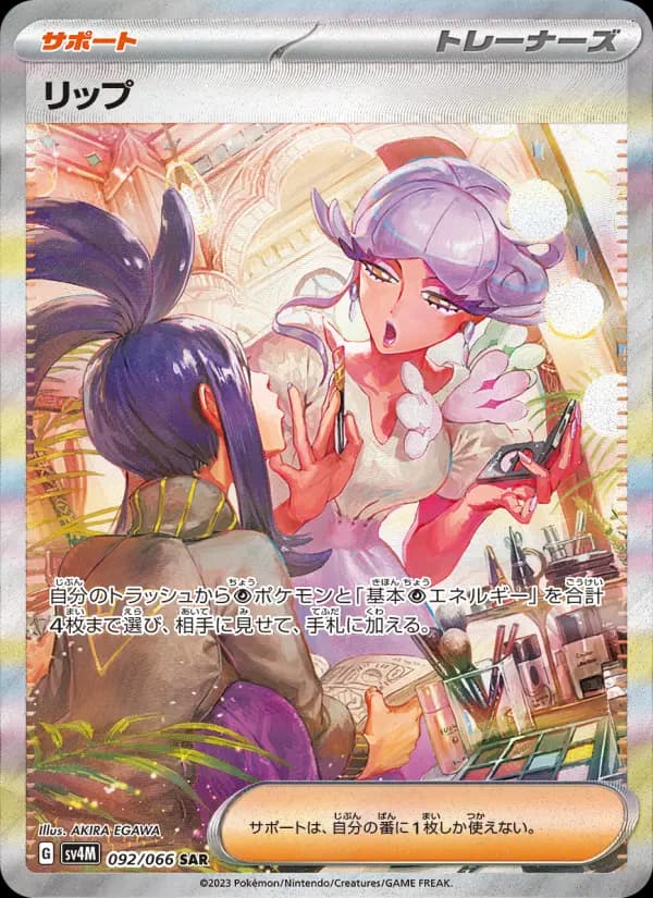 リップ SAR[SV4M 092/066](拡張パック「未来の一閃」) PARADOX RIFT