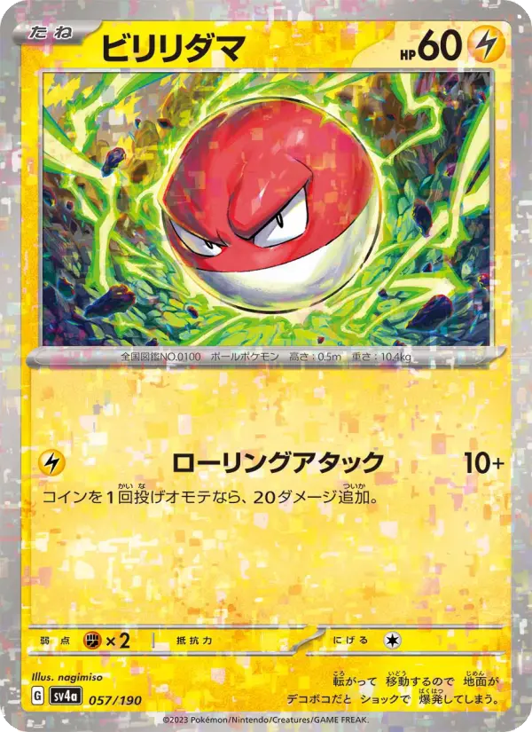 ビリリダマ