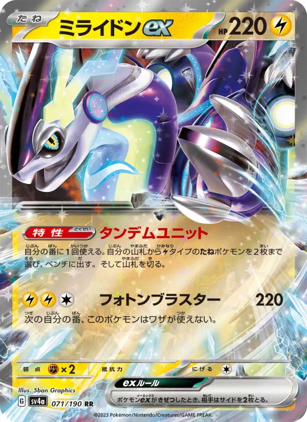 ミライドンex RR[SV4a 071/190](ハイクラスパック「シャイニートレジャーex」)