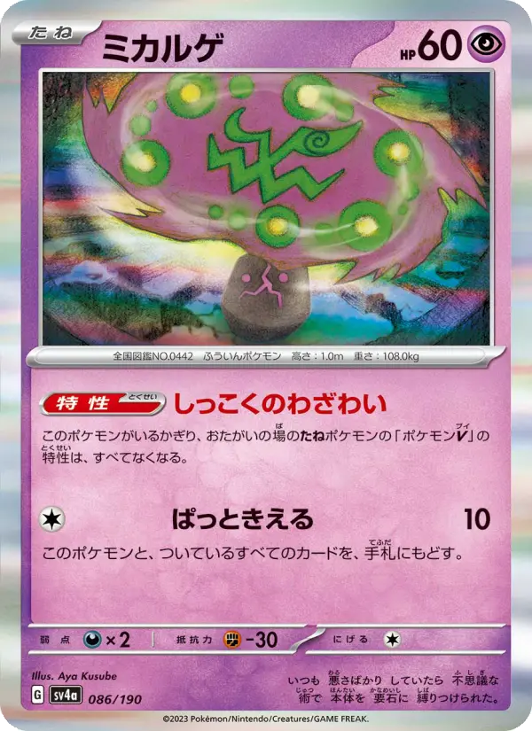 ミカルゲ [SV4a 086/190](ハイクラスパック「シャイニートレジャーex」)