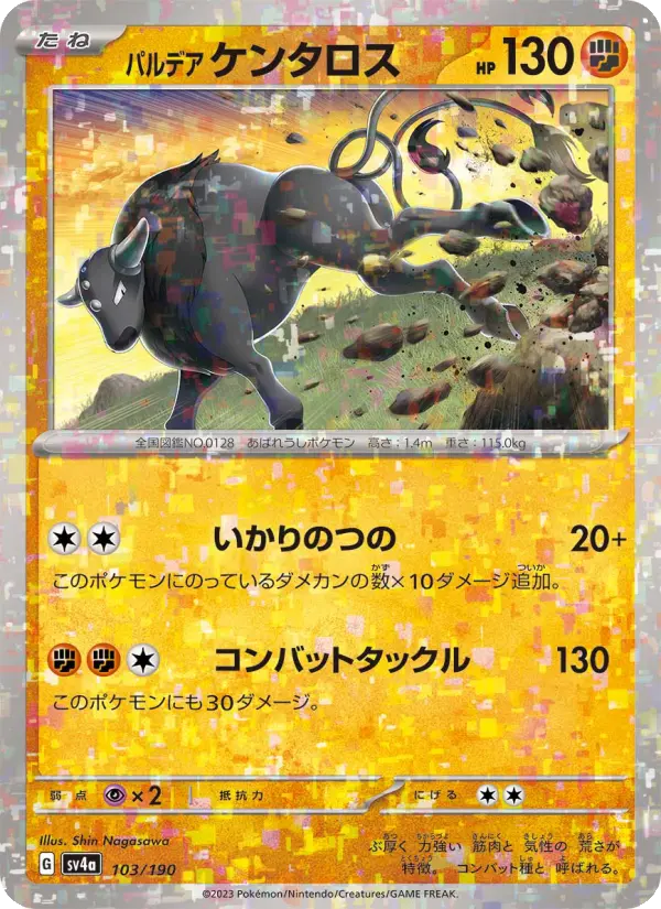 パルデア ケンタロス :ミラー [SV4a 103/190](ハイクラスパック「シャイニートレジャーex」)