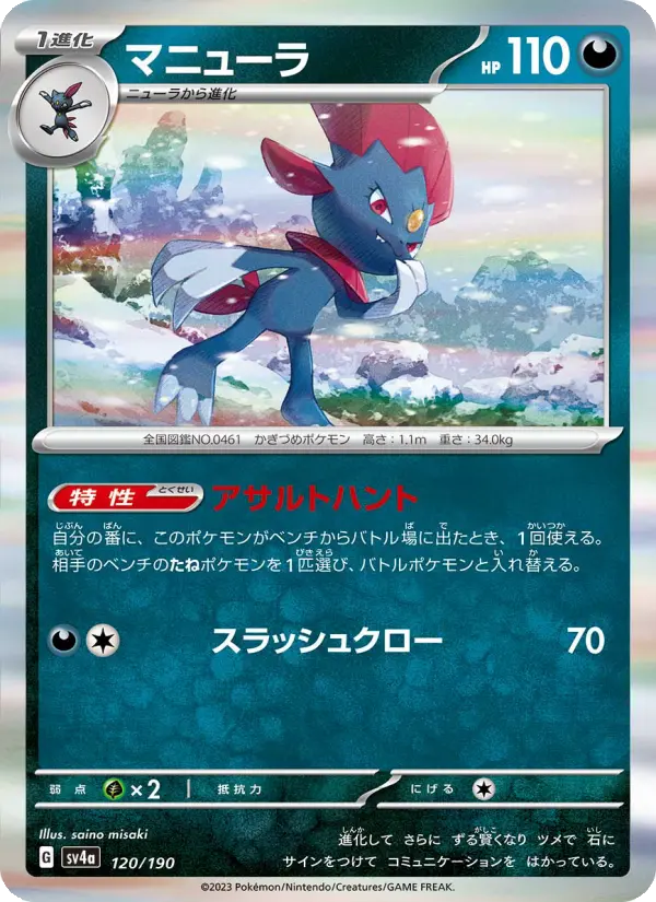 マニューラ [SV4a 120/190](ハイクラスパック「シャイニートレジャーex」)