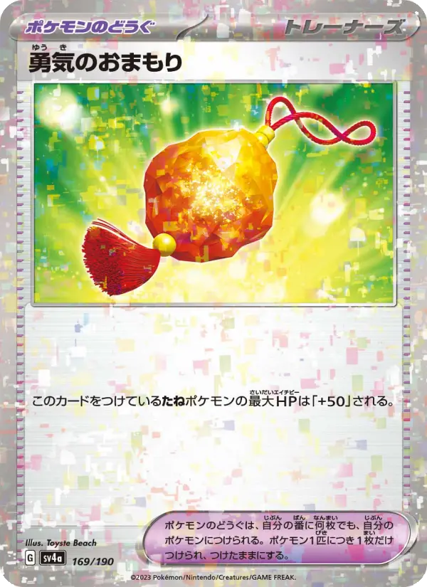 勇気のおまもり :ミラー [SV4a 169/190](ハイクラスパック「シャイニートレジャーex」)