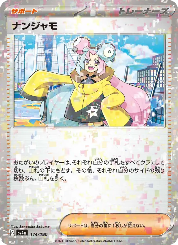 ナンジャモ [SV4a 174/190](ハイクラスパック「シャイニートレジャーex」)