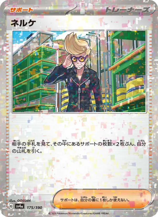 ネルケ [SV4a 175/190](ハイクラスパック「シャイニートレジャーex」)