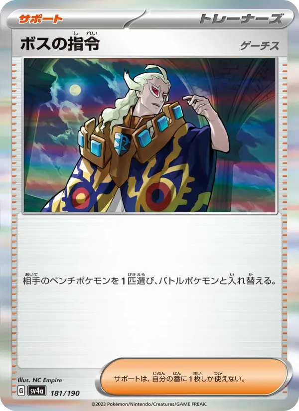 ボスの指令(ゲーチス) [SV4a 181/190](ハイクラスパック「シャイニートレジャーex」)